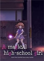 魔法女子高中生