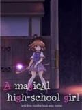 魔法女子高中生