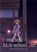 魔法女子高中生