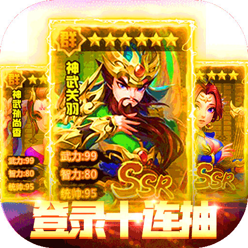 碉堡三国（0.1折豪送千抽）