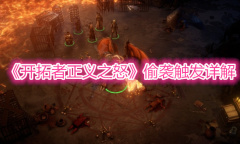 《开拓者正义之怒》偷袭触发详解