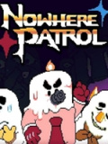 无处巡逻
