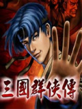 三国群侠传