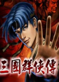三国群侠传