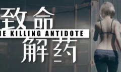 第三人称美女打僵尸游戏《致命解药》公布