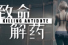 第三人称美女打僵尸游戏《致命解药》公布