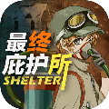最终庇护所