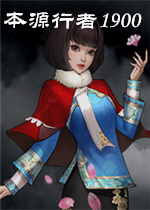 本源行者1900