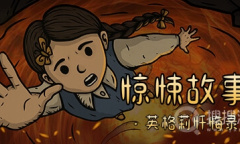 《惊悚故事3：英格莉忏悔录》全结局全成就方法