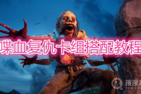 《喋血复仇》卡组怎么搭配