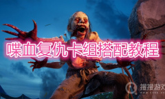 《喋血复仇》卡组怎么搭配