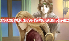 《大航海时代4威力加强版HD》遗迹地图在什么位置