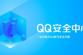 《QQ安全中心》验证手机号教程