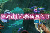《深海迷航》作弊码怎么用
