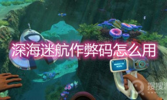 《深海迷航》作弊码怎么用