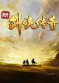 新剑侠传奇