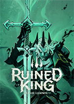 破败王者：英雄联盟传奇