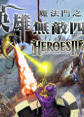 魔法门之英雄无敌4