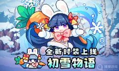 《我的勇者》初雪物语时装什么时候上线一览