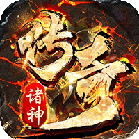 诸神传奇私服