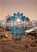 地球抵抗军：第八波