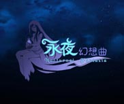 永夜幻想曲