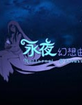 永夜幻想曲