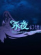 永夜幻想曲
