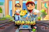 《地铁跑酷》最新兑换码分享