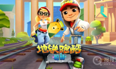 《地铁跑酷》最新兑换码分享