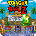 龙珠Z超武斗传3日版