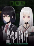 黑森町绮谭