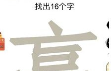《汉字十八变》赢字找出16个字怎么过方法