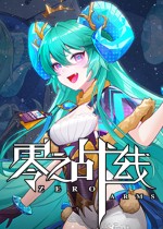 零之战线