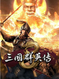 《三国群英传8》v1.0-v1.2 二十六项修改器风灵月影版