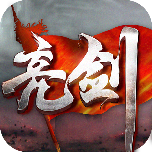 亮剑(签到领五星将领)