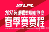 《lol》2023lpl春季赛BLG战队赛程一览