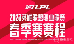 《lol》2023lpl春季赛BLG战队赛程一览