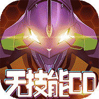 新世纪战士破晓内置菜单版