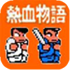 热血物语sd版