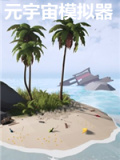 元宇宙模拟器