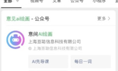 意间ai绘画小程序一览