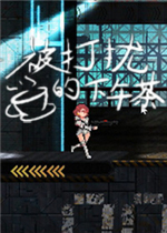 被打扰的下午茶