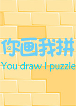 你画我拼