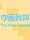 你画我拼
