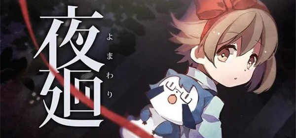夜廻系列游戏合集