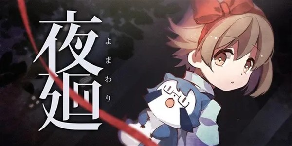 夜廻系列游戏合集