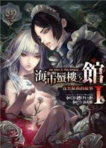 海市蜃楼之馆：纯真的安魂曲