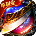 至尊魔戒单职业传奇