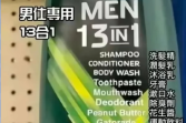 男士专用十三合一梗是什么意思